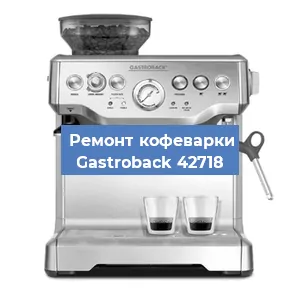 Ремонт кофемашины Gastroback 42718 в Самаре